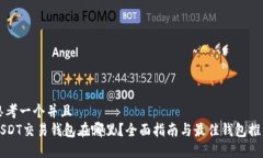 思考一个并且  USDT交易钱包在哪里？全面指南与