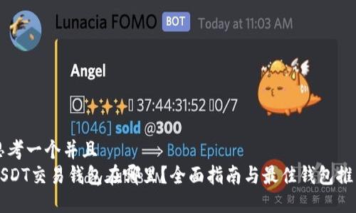 思考一个并且  
USDT交易钱包在哪里？全面指南与最佳钱包推荐