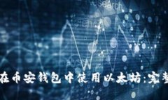 如何在币安钱包中使用以太坊：完整指南