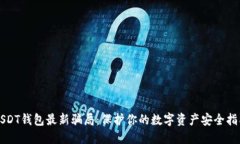 USDT钱包最新骗局：保护你的数字资产安全指南