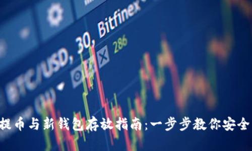 TRX提币与新钱包存放指南：一步步教你安全操作