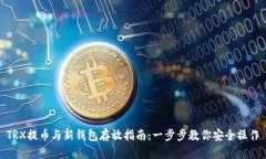 TRX提币与新钱包存放指南：一步步教你安全操作