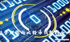 如何有效管理您的比特币钱包持仓：全面指南