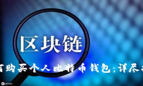 如何购买个人比特币钱包：详尽指南