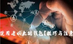 如何安全使用老以太坊钱