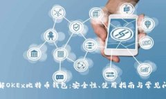 全面了解OKEx比特币钱包：