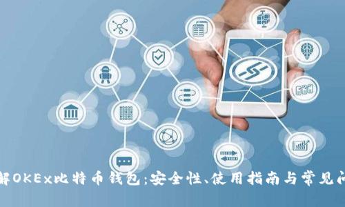 全面了解OKEx比特币钱包：安全性、使用指南与常见问题解答
