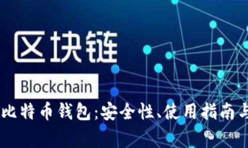 全面了解OKEx比特币钱包：安全性、使用指南与常见问题解答