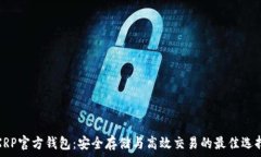   XRP官方钱包：安全存储与高效交易的最佳选择