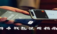 小狐狸比特币钱包使用指