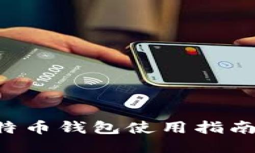 小狐狸比特币钱包使用指南：新手必看