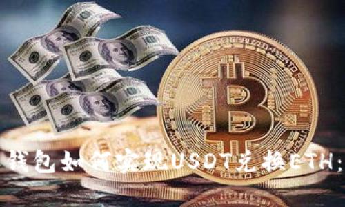 : 比特派钱包如何实现USDT兑换ETH：全面指南