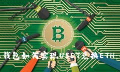 : 比特派钱包如何实现US