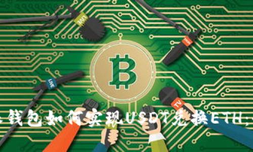 : 比特派钱包如何实现USDT兑换ETH：全面指南
