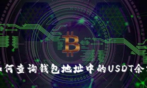 如何查询钱包地址中的USDT余额