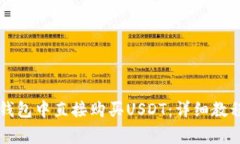 如何在Token.im钱包中直接购买USDT：详细教程与常