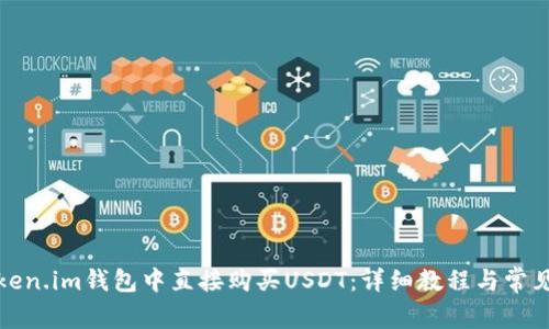 如何在Token.im钱包中直接购买USDT：详细教程与常见问题解答