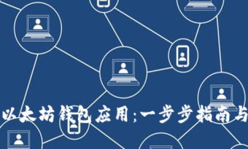 如何创建以太坊钱包应用：一步步指南与开发技巧