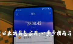 如何创建以太坊钱包应用：一步步指南与开发技