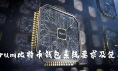 Electrum比特币钱包系统要求及使用指南