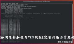bgiaoti如何选择和使用TRX钱包？完整指南与常见问