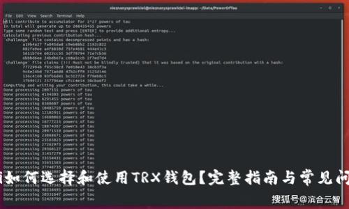 bgiaoti如何选择和使用TRX钱包？完整指南与常见问题解答