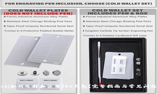 bgiaoti如何选择和使用TRX钱包？完整指南与常见问题解答