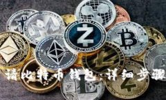 手机如何申请比特币钱包：详细步骤与注意事项