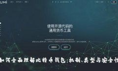 如何全面理解比特币钱包：机制、类型与安全性