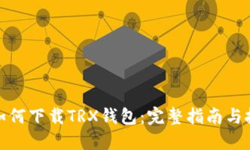 : 如何下载TRX钱包：完整指南与技巧