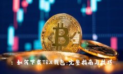: 如何下载TRX钱包：完整指南与技巧