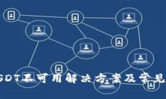 TP钱包USDT不可用解决方案及常见问题解析