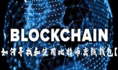 如何寻找和使用比特币离线钱包？