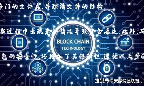 biao ti如何将以太坊钱包成功安装到移动硬盘/biao ti
以太坊钱包, 移动硬盘, 钱包安装, 加密货币/guanjianci

引言
随着加密货币的普及，越来越多的人开始投资以太坊等数字资产。而以太坊钱包则是安全存储和管理这些数字资产的重要工具之一。有时候，我们可能需要将以太坊钱包安装到移动硬盘，以便于在多个设备上使用，或是为了安全存储。这篇文章将详细介绍如何将以太坊钱包安装到移动硬盘的步骤、注意事项以及相关的问题解答。

以太坊钱包概述
以太坊钱包是一个数字钱包，允许用户安全存储、管理和进行以太坊及其他基于以太坊区块链的代币交易。它可以是软件钱包、硬件钱包或纸质钱包。在此文中，我们专注于软件钱包，比如Mist、MetaMask和MyEtherWallet。

为什么选择移动硬盘安装以太坊钱包
将以太坊钱包安装到移动硬盘有几个显著的好处：
ul
    listrong便携性：/strong移动硬盘的便携性使得用户可以在不同的计算机之间轻松转移和使用彼此的以太坊钱包。/li
    listrong安全性：/strong将钱包存储在移动硬盘上，使得私钥和钱包文件不易受网络攻击和病毒感染的威胁。/li
    listrong存储扩展性：/strong移动硬盘相较于计算机自带存储空间的灵活性使得大量数据的存储变得更加方便。/li
/ul

安装以太坊钱包到移动硬盘的步骤
以下是将以太坊钱包安装到移动硬盘的具体步骤：

h4步骤一：选择合适的钱包/h4
首先，您需要选择一个适合自己的以太坊钱包。常用的以太坊钱包包括：
ul
    listrongMetaMask：/strong一个基于浏览器的以太坊钱包，用户友好，支持去中心化应用(DApp)。/li
    listrongMyEtherWallet：/strong这是一个开放源代码的以太坊钱包，允许用户直接和以太坊区块链交互。/li
    listrongExodus：/strong一个多资产钱包，用户界面友好，支持多种加密货币。/li
/ul

h4步骤二：下载钱包软件/h4
访问官网（确保是官方途径）下载相应的钱包软件，并选择存储在移动硬盘的位置。确保下载过后文件完整无损，并且经常检查移动硬盘是否存在病毒或恶意软件。

h4步骤三：安装钱包/h4
将下载的钱包软件安装到移动硬盘。通常，在选择安装位置时选择您的移动硬盘即可。根据钱包类型，您可能需要配置一些基本设置，比如创建账户、设置密码等。

h4步骤四：备份钱包/h4
安装完成后，请务必对钱包进行备份。备份可以是私钥、助记词或其他形式。保存在移动硬盘以外的安全地方，以防止数据丢失或后续网络攻击。

h4步骤五：使用钱包/h4
成功安装后，您就可以在需要的计算机上插入移动硬盘并直接使用以太坊钱包。每次使用前，都请确保您的计算机安全并且是可信任的网络环境。

常见问题解答

h4问题一：使用移动硬盘存储以太坊钱包安全吗？/h4
使用移动硬盘存储以太坊钱包的安全性取决于多个因素，比如硬盘的物理安全性、是否有密码保护、是否定期备份等。为了提高安全性，建议将移动硬盘妥善保管，避免随意与不可信的设备连接，并确保数据有定期备份。

h4问题二：如果移动硬盘损坏，我的以太坊钱包会丢失吗？/h4
如果您的移动硬盘损坏，而您没有做好备份，那么有可能导致您的以太坊钱包及其数据丢失。因此，强烈建议在使用移动硬盘存储钱包文件之后，采取其他备份措施。另外，使用硬件钱包也可以作为补充安全措施。

h4问题三：如何确保我的钱包能够在多台设备中使用？/h4
若要确保您的以太坊钱包能够在多台设备中使用，您可以通过在移动硬盘安装钱包软件来实现。在每次使用时，将移动硬盘插入目标计算机即可使用钱包。同时，确保所有设备都是安全并经过病毒扫描的，以防止任何潜在的安全风险。

h4问题四：我可以将多个不同类型的钱包安装在同一个移动硬盘上吗？/h4
可以，您可以在同一个移动硬盘上安装多个不同类型的以太坊钱包，只要移动硬盘的存储空间允许。为了防止混淆，建议为每个钱包创建一个专门的文件夹，并理清文件的结构。

h4问题五：移动硬盘中的以太坊钱包如何进行更新？/h4
更新的方法取决于您使用的钱包。在许多情况下，您可以直接从移动硬盘上的软件进行更新。在更新之前，请确保对钱包进行备份，以避免在更新过程中出现意外情况导致资金丢失。此外，确保从官网或可信资源站点下载更新文件。

总结
将以太坊钱包安装到移动硬盘是一种便捷且安全的方法，可以帮助用户有效管理和转移数字资产。通过在移动硬盘上安装钱包，不仅提高了钱包的安全性，还增加了其移动性。遵循以上步骤，确保备份和安全，能够让您的以太坊投资之路更为顺利。无论何时，请始终保持警觉，确保自己的投资安全。

请记住，投资加密货币存在风险，建议您在操作之前充分了解相关信息，做好相应的风险管理措施。
