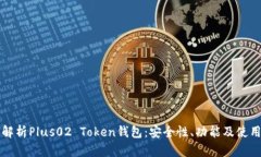 全面解析Plus02 Token钱包：
