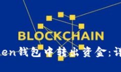 如何从IM Token钱包中转出资