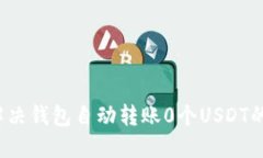 如何解决钱包自动转账0个