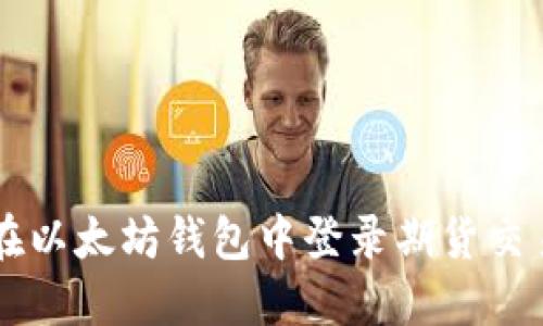 如何在以太坊钱包中登录期货交易平台