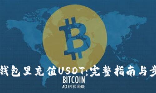 如何在钱包里充值USDT：完整指南与步骤解析