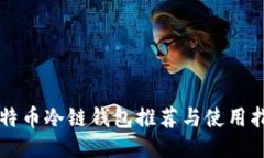 比特币冷链钱包推荐与使