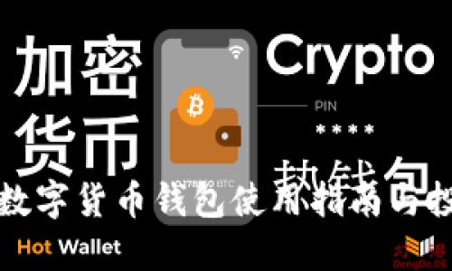 狗狗币数字货币钱包使用指南与投资策略