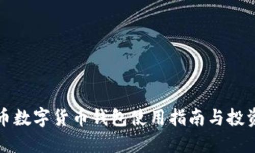狗狗币数字货币钱包使用指南与投资策略