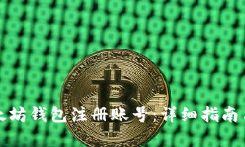 如何在以太坊钱包注册账号：详细指南与注意事项