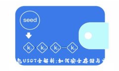 小狐狸钱包USDT全解析：如何安全存储与交易USD