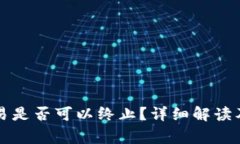以太坊钱包交易是否可以终止？详细解读及常见