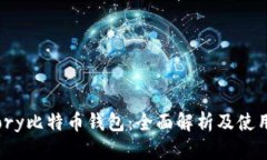 Armory比特币钱包：全面解析及使用指南