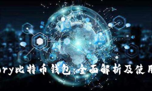 Armory比特币钱包：全面解析及使用指南