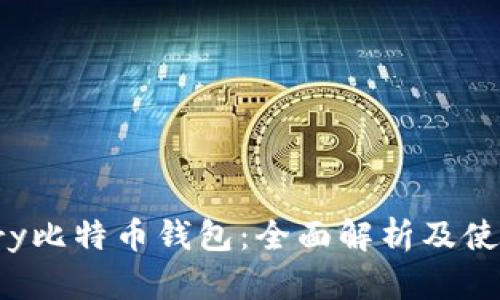 Armory比特币钱包：全面解析及使用指南
