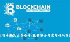 比特币钱包文件哈希：数据安全与完整性的保障