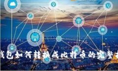TP钱包如何转换成比特币的完整指南